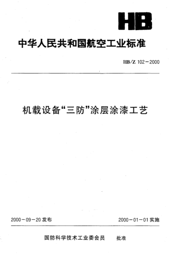 HB/Z 102-2000機(jī)載設(shè)備“三防”涂層涂漆工藝