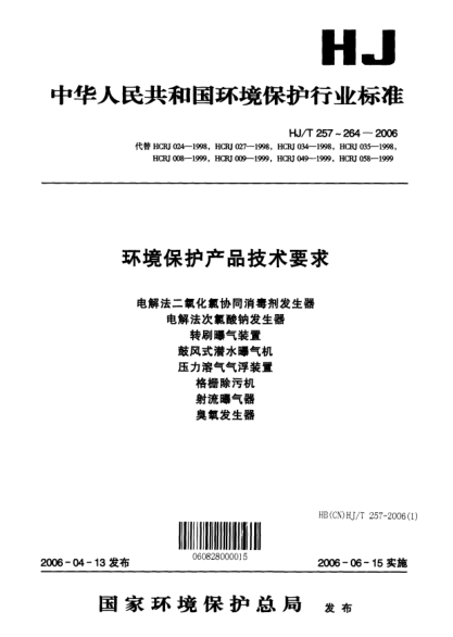 HJ/T 259-2006環(huán)境保護產品技術要求.轉刷曝氣裝置
