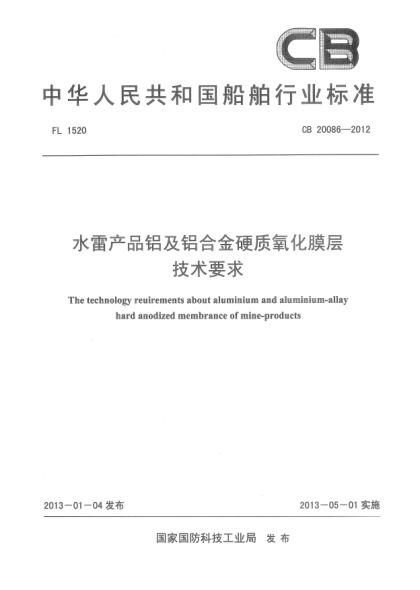 CB 20086-2012水雷產(chǎn)品鋁及鋁合金硬質(zhì)氧化膜層技術(shù)要求