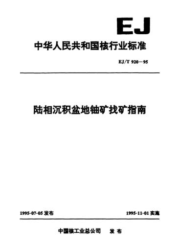 EJ/T 920-1995陸相沉積盆地鈾礦找礦指南