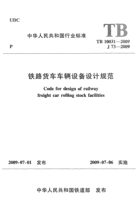 TB 10031-2009鐵路貨車車輛設(shè)備設(shè)計(jì)規(guī)范