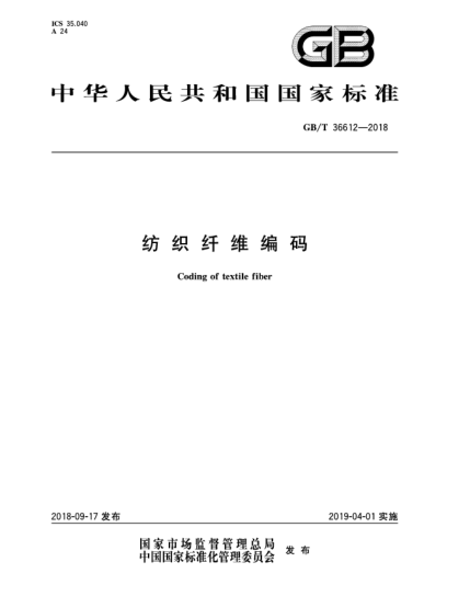 GB/T 36612-2018紡織纖維編碼