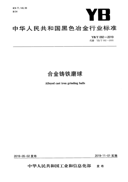 YB/T 092-2019合金鑄鐵磨球