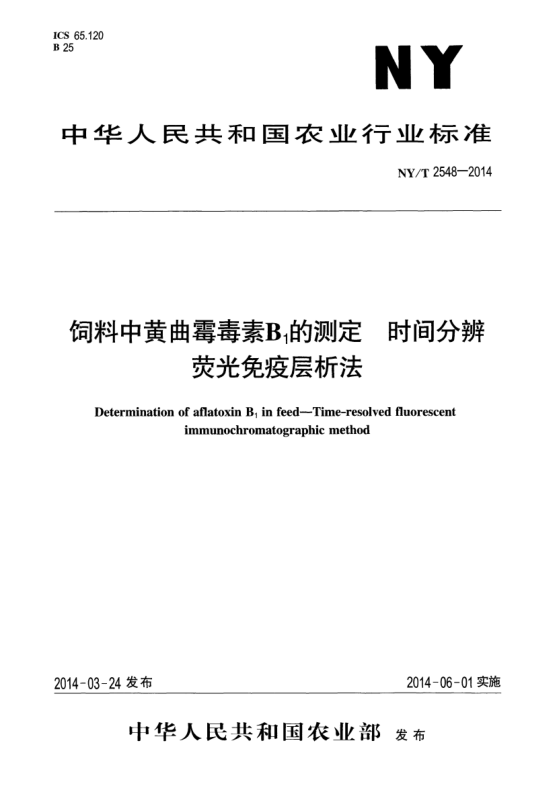 NY/T 2548-2014飼料中黃曲霉毒素B1的測(cè)定時(shí)間分辨熒光免疫層析法