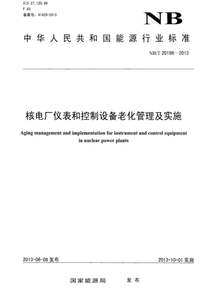 NB/T 20198-2013核電廠儀表和控制設(shè)備老化管理及實施