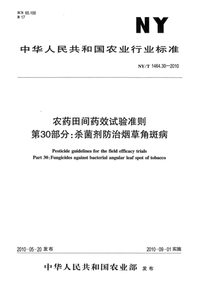 NY/T 1464.30-2010農(nóng)藥田間藥效試驗(yàn)準(zhǔn)則.第30部分:殺菌劑防治煙草角斑病