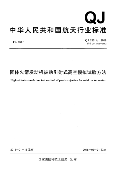 QJ 2301A-2018固體火箭發(fā)動(dòng)機(jī)被動(dòng)引射式高空模擬試驗(yàn)方法