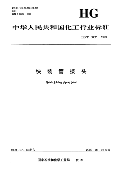 HG/T 3652-1999快裝管接頭Quick joining piping joint