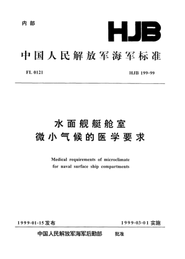 HJB 199-1999水面艦艇艙室.微小氣候的醫(yī)學(xué)要求
