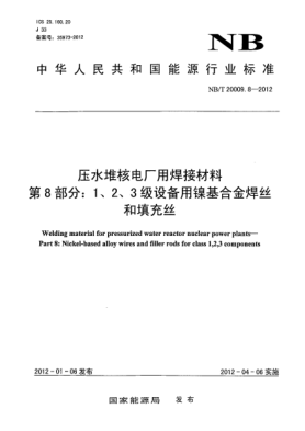 NB/T 20009.8-2012壓水堆核電廠(chǎng)用焊接材料.第8部分：1、2、3 級(jí)設(shè)備用鎳基合金焊絲和填充絲Welding material for pressurized water reactor nuclear power plants-Part 8: Nickel-based alloy wires and filler rods for class 1,2,3 components