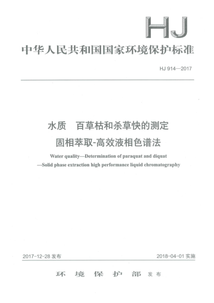 HJ 914-2017水質(zhì)  百草枯和殺草快的測定  固相萃取-高效液相色譜法
