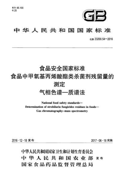 GB 23200.54-2016食品安全國家標準  食品中甲氧基丙烯酸酯類殺菌劑殘留量的測定  氣相色譜—質(zhì)譜法