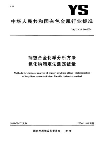 YS/T 470.2-2004銅鈹合金化學(xué)分析方法.氟化鈉滴定法測定鈹量Methods for chemical analysis of copper-beryllium alloys—Determination of beryllium content—Sodium fluoride titrimetric method
