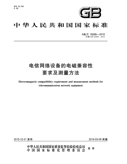 GB/T 19286-2015電信網(wǎng)絡(luò)設(shè)備的電磁兼容性要求及測量方法