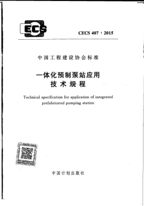 CECS 407-2015一體化預(yù)制泵站應(yīng)用技術(shù)規(guī)程