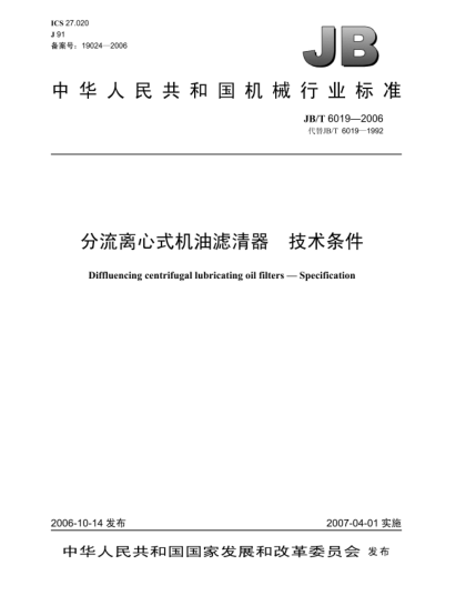 JB/T 6019-2006分流離心式機(jī)油濾清器 技術(shù)條件