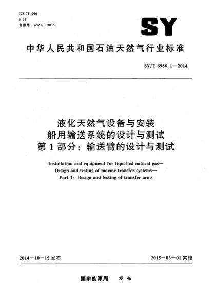 SY/T 6986.1-2014液化天然氣設(shè)備與安裝船用輸送系統(tǒng)的設(shè)計與測試  第1部分:輸送臂的設(shè)計與測試