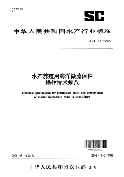 SC/T 2047-2006水產(chǎn)養(yǎng)殖用海洋微藻保種操作技術(shù)規(guī)范
