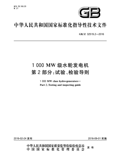 GB/Z 32519.2-20161 000 MW級(jí)水輪發(fā)電機(jī)  第2部分:試驗(yàn)、檢驗(yàn)導(dǎo)則