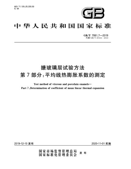 GB/T 7991.7-2019搪玻璃層試驗方法  第7部分:平均線熱膨脹系數(shù)的測定
