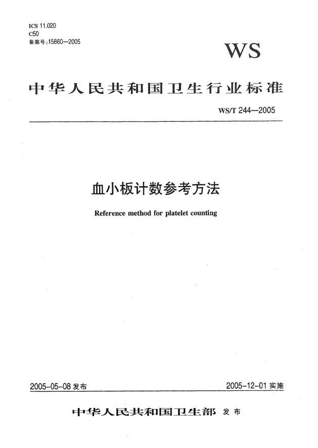 WS/T 244-2005血小板計數(shù)參考方法