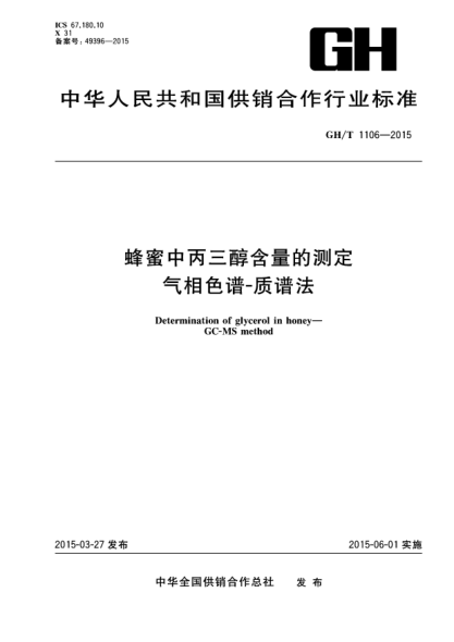 GH/T 1106-2015蜂蜜中丙三醇含量的測定u3000氣相色譜－質(zhì)譜法u3000