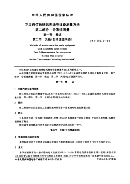 GB/T 11299.6-1989衛(wèi)星通信地球站無線電設(shè)備測(cè)量方法  第2部分:分系統(tǒng)測(cè)量  第1節(jié):概述  第2節(jié):天線(包括饋源網(wǎng)絡(luò))