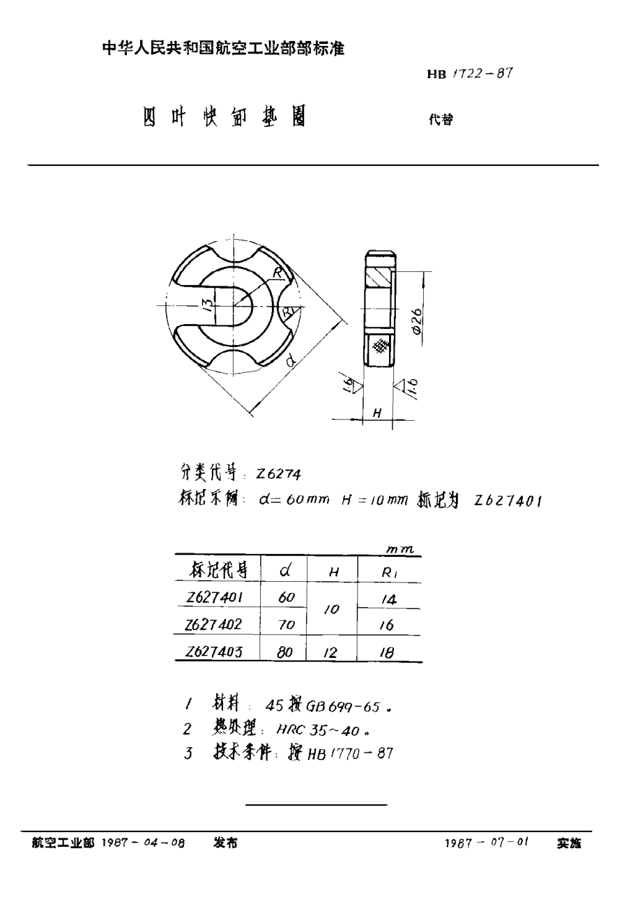 HB 1722-1987四葉快卸墊圈