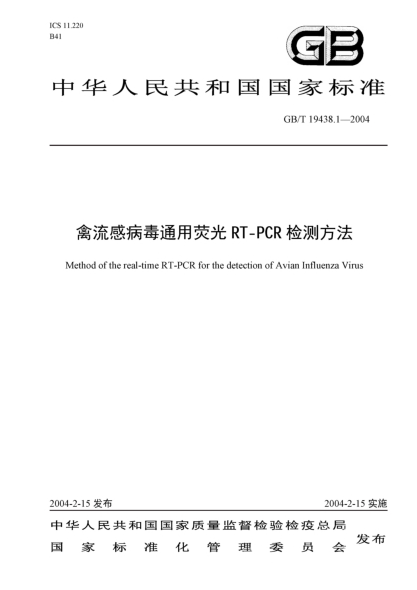 GB/T 19438.1-2004禽流感病毒通用熒光  RT-PCR 檢測方法Method of the real-time RT-PCR for the detection of avian influenza virus