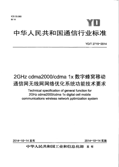 YD/T 2715-20142GHz cdma2000/cdma 1x數(shù)字蜂窩移動通信網(wǎng)無線網(wǎng)網(wǎng)絡(luò)優(yōu)化系統(tǒng)功能技術(shù)要求