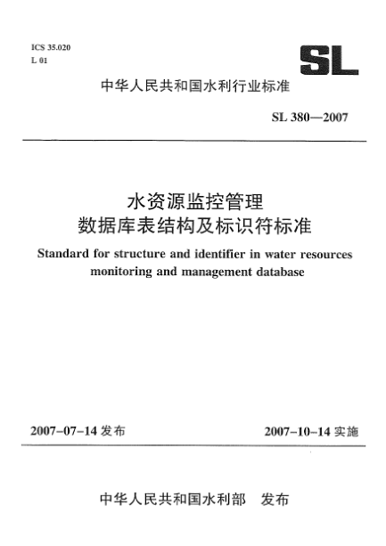 SL 380-2007水資源監(jiān)控管理數(shù)據(jù)庫表結(jié)構(gòu)及標(biāo)識(shí)符標(biāo)準(zhǔn)