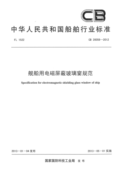 CB 20058-2012艦船用電磁屏蔽玻璃窗規(guī)范