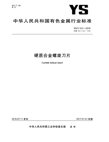 YS/T 413-2016硬質(zhì)合金螺旋刀片
