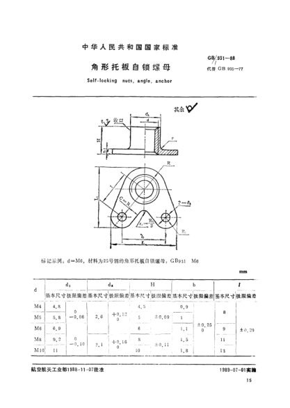 GB/T 931-1988角形托板自鎖螺母Self-locking nuts,angle