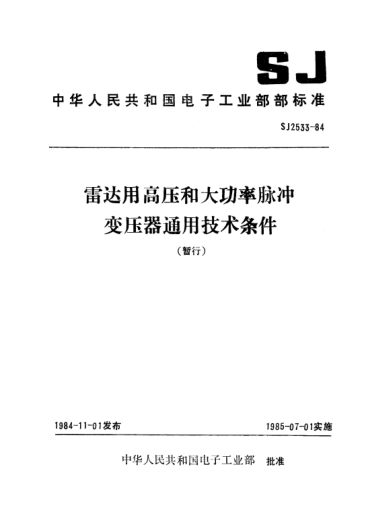 SJ 2533-1984雷達用高壓和大功率脈沖變壓器通用技術條件(暫行)General specification for high-voltage and high-power pulse transformers used in radar