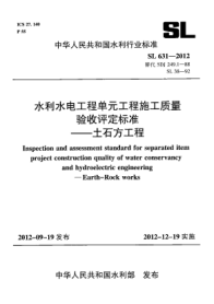 SL 631-2012水利水電工程單元工程施工質(zhì)量驗收評定標準.土石方工程