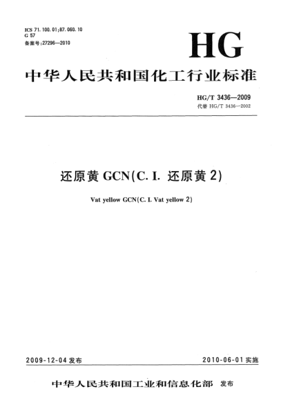 HG/T 3436-2009還原黃GCN(C.I.還原黃2)Vat yellow GCN (C.I.Vat yellow 2)