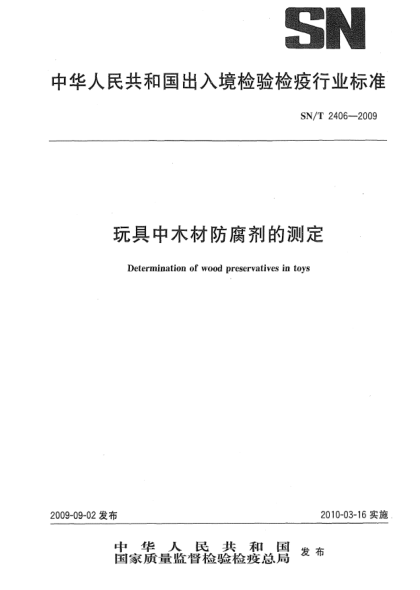 SN/T 2406-2009玩具中木材防腐劑的測定Determination of wood preservatives in toys