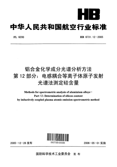 HB 6731.12-2005鋁合金化學(xué)成分光譜分析方法 第12部分：電感耦合等離子體原子發(fā)射光譜法測定硅含量