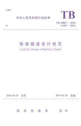 TB 10003-2016鐵路隧道設(shè)計規(guī)范