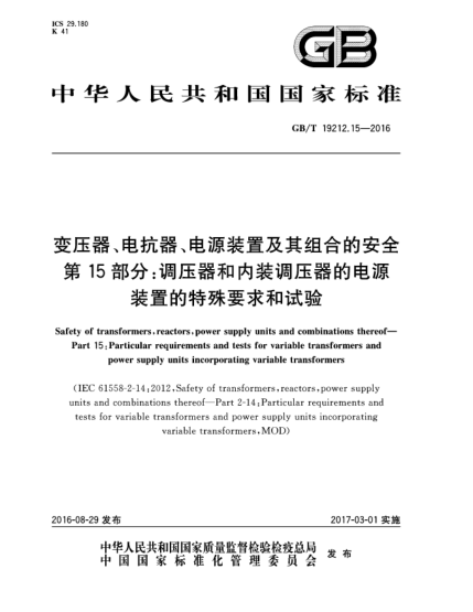 GB/T 19212.15-2016變壓器、電抗器、電源裝置及其組合的安全 第15部分:調壓器和內裝調壓器的電源裝置的特殊要求和試驗
