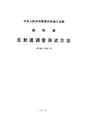 SJ 364-1973反射速調(diào)管陰極電流的測(cè)試方法Measurement of cathode current of reflex klystrons