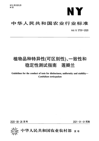 NY/T 3730-2020植物品種特異性（可區(qū)別性）、一致性和穩(wěn)定性測試指南 蓮瓣蘭