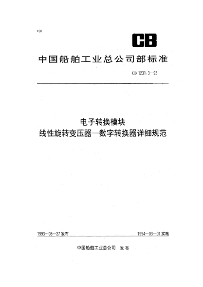 CB 1231.3-1993電子轉(zhuǎn)換模塊.線性旋轉(zhuǎn)變壓器—數(shù)字轉(zhuǎn)換器詳細(xì)規(guī)范