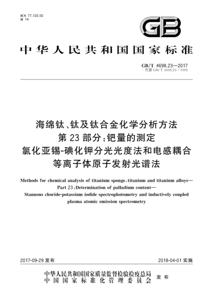 GB/T 4698.23-2017海綿鈦、鈦及鈦合金化學分析方法  第23部分:鈀量的測定  氯化亞錫-碘化鉀分光光度法和電感耦合等離子體原子發(fā)射光譜法