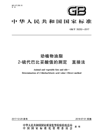 GB/T 35252-2017動(dòng)植物油脂  2-硫代巴比妥酸值的測(cè)定  直接法