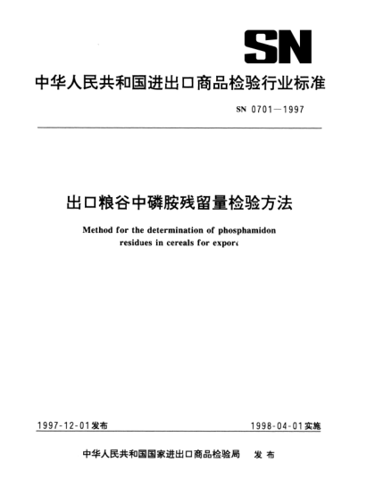 SN 0701-1997出口糧谷中磷胺殘留量檢驗(yàn)方法Method for the determination of phosphamidon residues in cereals for export
