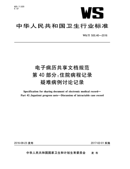 WS/T 500.40-2016電子病歷共享文檔規(guī)范  第40部分:住院病程記錄  疑難病例討論記錄