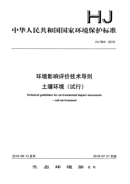 HJ 964-2018環(huán)境影響評價技術(shù)導(dǎo)則  土壤環(huán)境(試行)