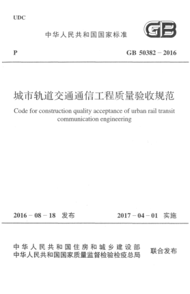 GB 50382-2016城市軌道交通通信工程質(zhì)量驗(yàn)收規(guī)范